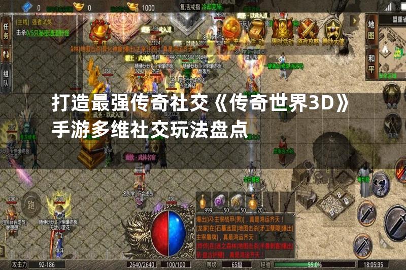 打造最强传奇社交《传奇世界3D》手游多维社交玩法盘点