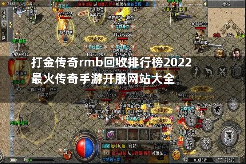 打金传奇rmb回收排行榜2022最火传奇手游开服网站大全