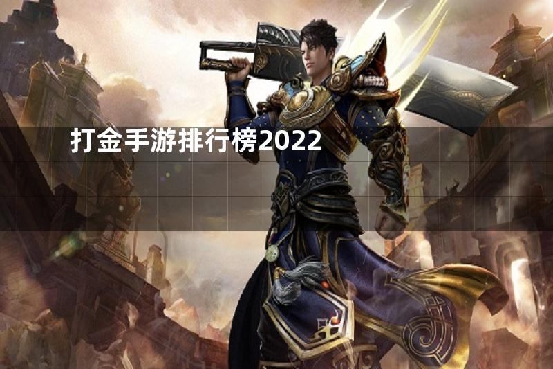 打金手游排行榜2022