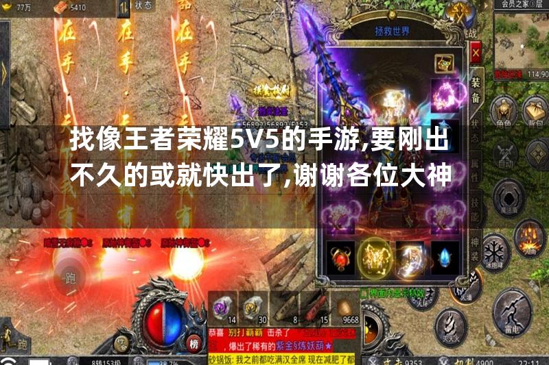 找像王者荣耀5V5的手游,要刚出不久的或就快出了,谢谢各位大神