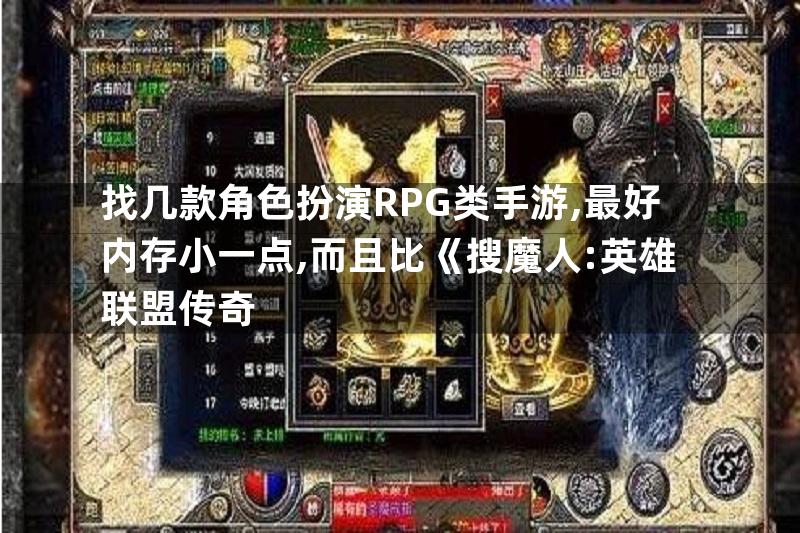 找几款角色扮演RPG类手游,最好内存小一点,而且比《搜魔人:英雄联盟传奇