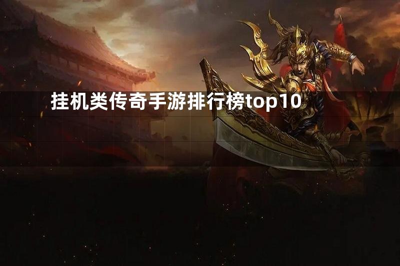 挂机类传奇手游排行榜top10