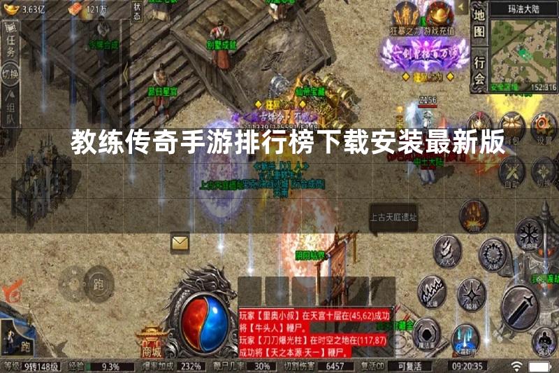 教练传奇手游排行榜下载安装最新版