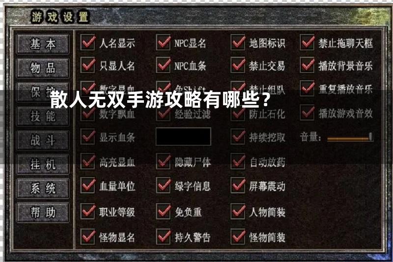 散人无双手游攻略有哪些？