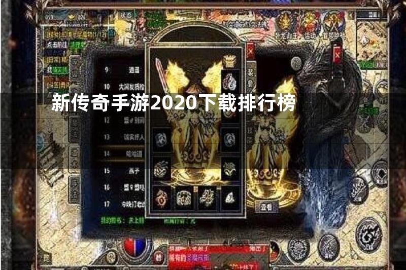 新传奇手游2020下载排行榜