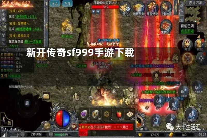 新开传奇sf999手游下载