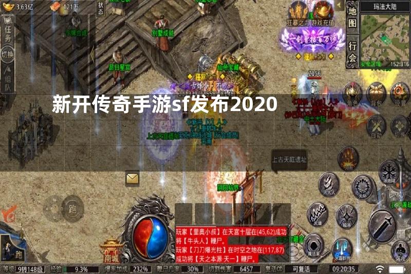 新开传奇手游sf发布2020