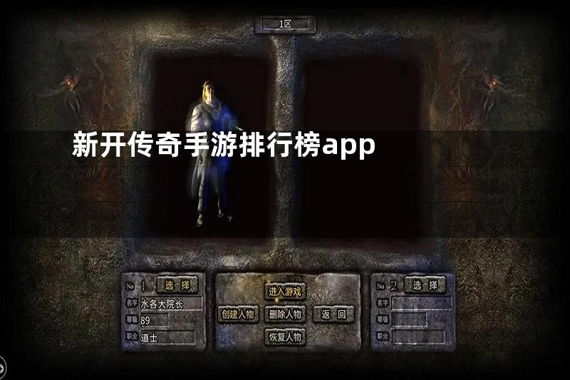 新开传奇手游排行榜app