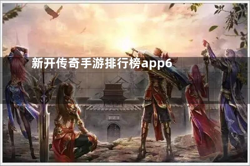 新开传奇手游排行榜app6