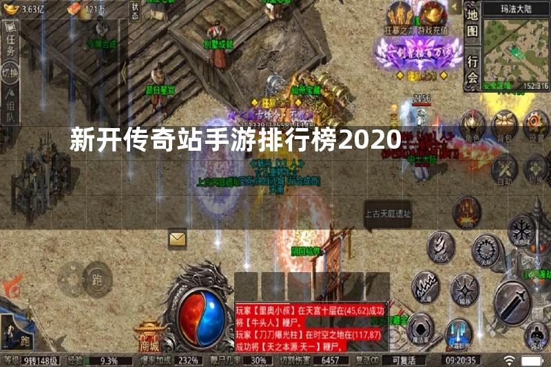 新开传奇站手游排行榜2020