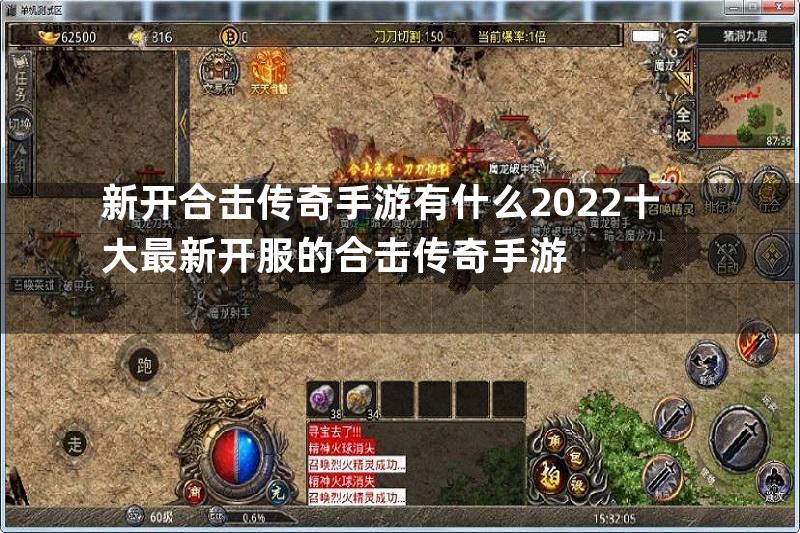 新开合击传奇手游有什么2022十大最新开服的合击传奇手游