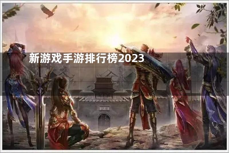 新游戏手游排行榜2023