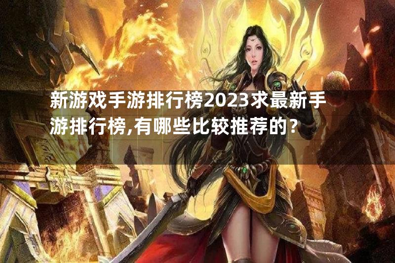 新游戏手游排行榜2023求最新手游排行榜,有哪些比较推荐的？