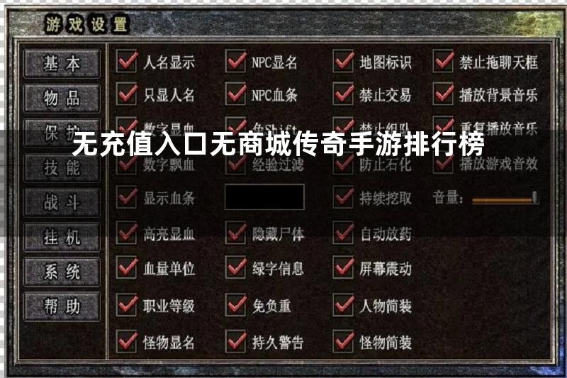 无充值入口无商城传奇手游排行榜