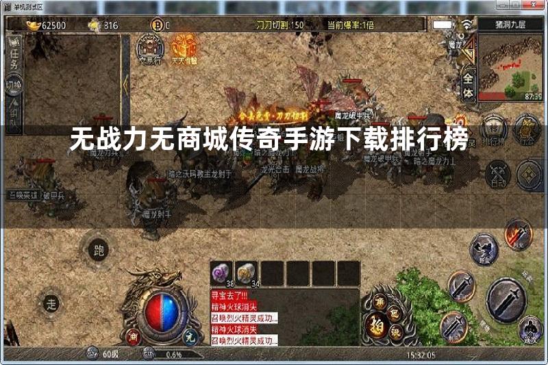 无战力无商城传奇手游下载排行榜