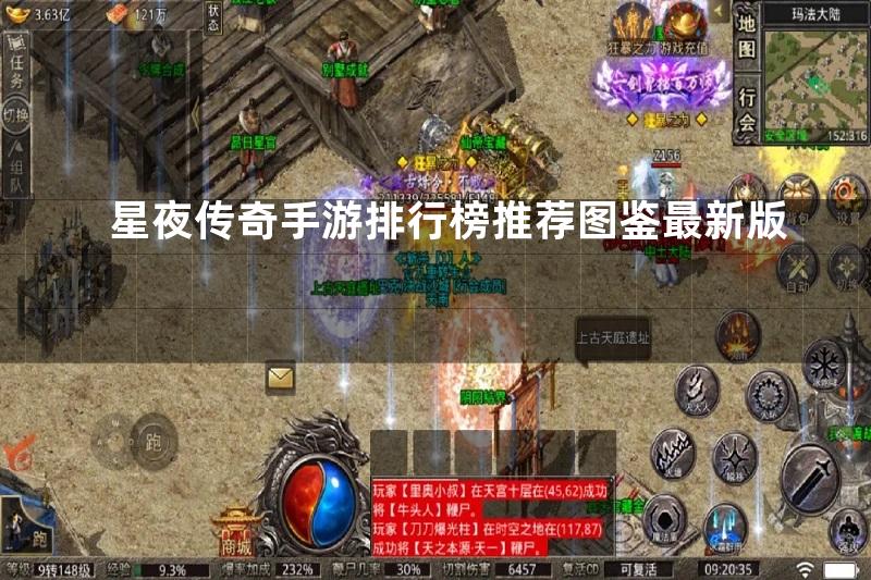 星夜传奇手游排行榜推荐图鉴最新版