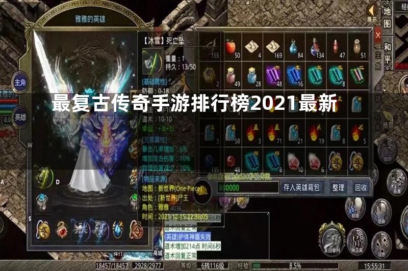 最复古传奇手游排行榜2021最新