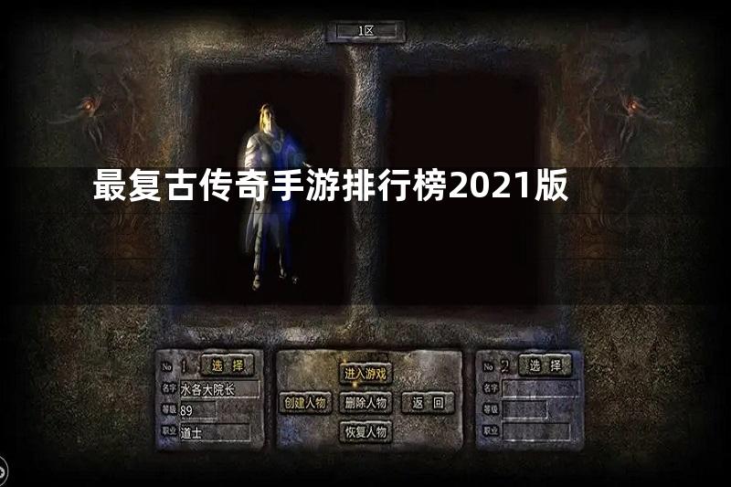 最复古传奇手游排行榜2021版