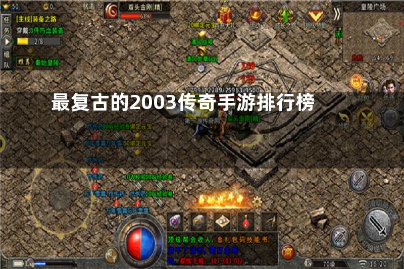 最复古的2003传奇手游排行榜