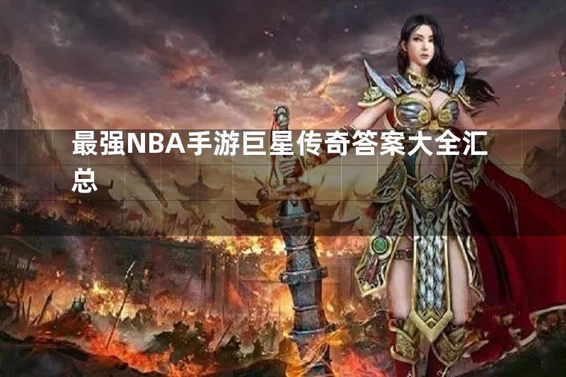 最强NBA手游巨星传奇答案大全汇总