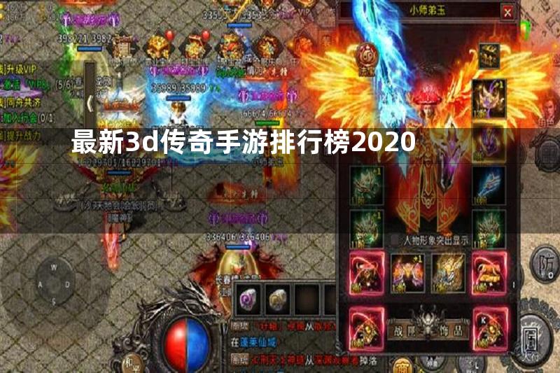 最新3d传奇手游排行榜2020