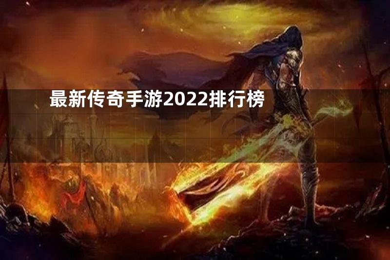 最新传奇手游2022排行榜