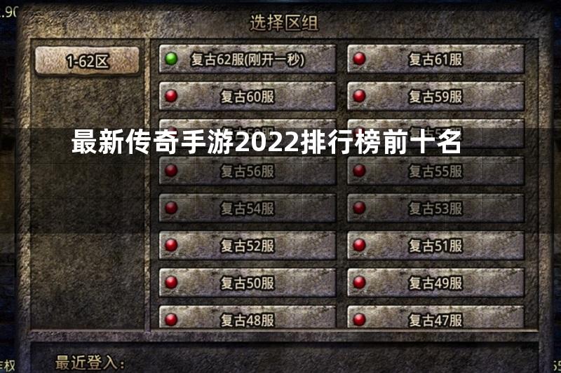 最新传奇手游2022排行榜前十名