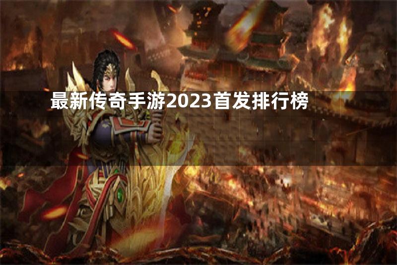 最新传奇手游2023首发排行榜