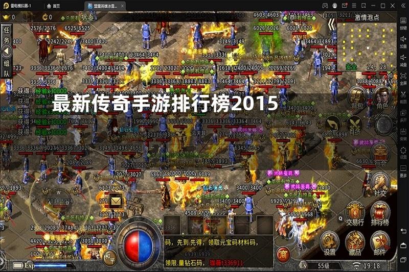 最新传奇手游排行榜2015