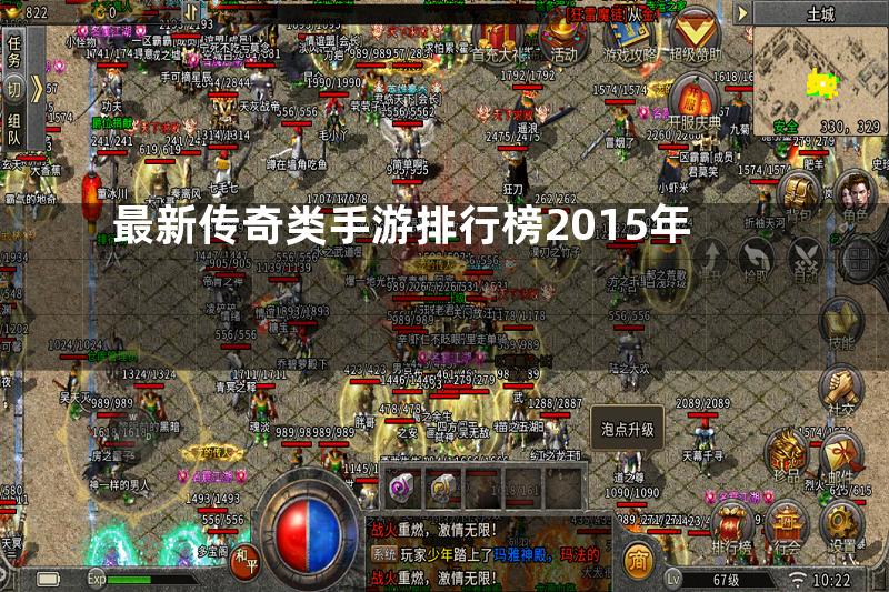 最新传奇类手游排行榜2015年