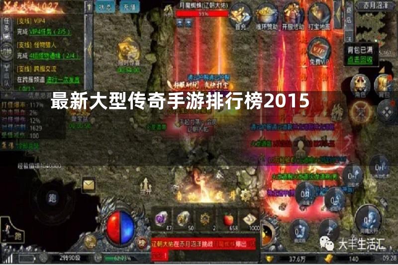 最新大型传奇手游排行榜2015