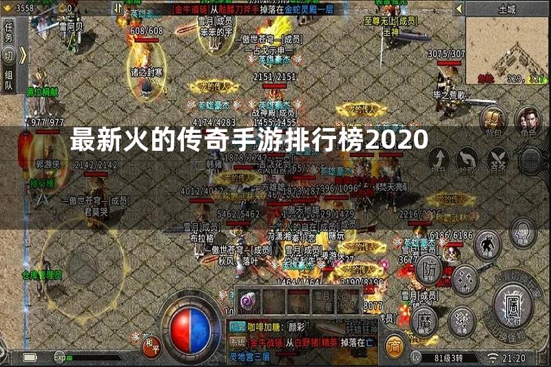 最新火的传奇手游排行榜2020