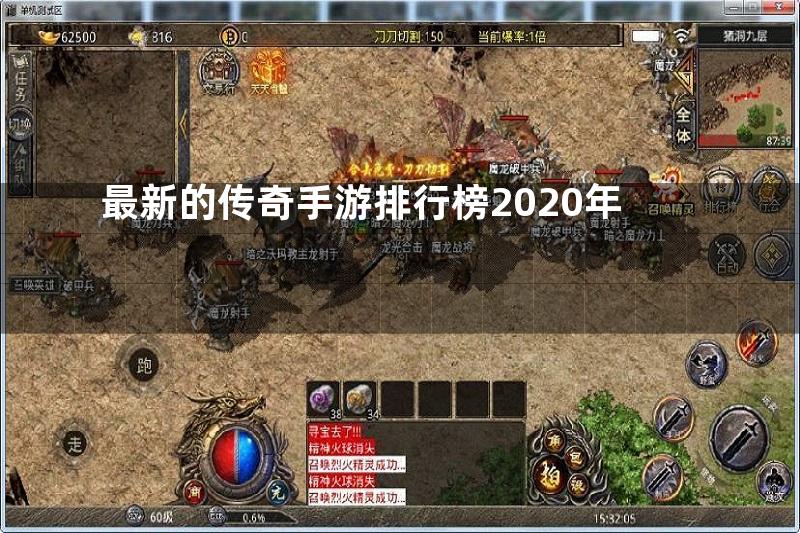 最新的传奇手游排行榜2020年