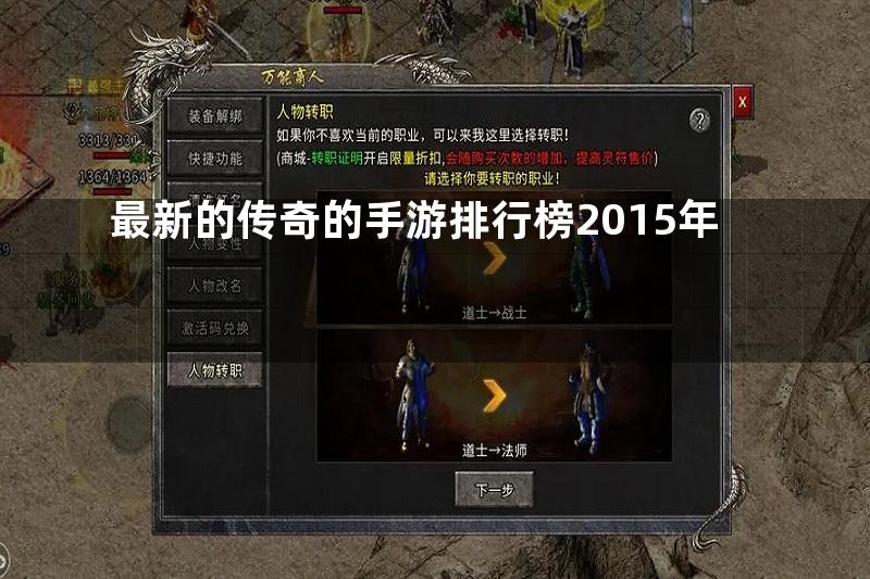 最新的传奇的手游排行榜2015年