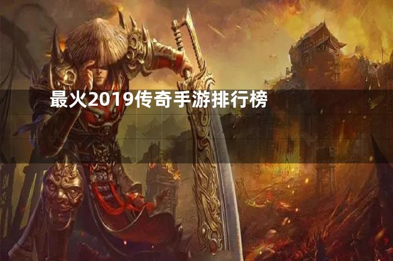 最火2019传奇手游排行榜