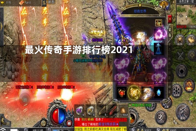 最火传奇手游排行榜2021