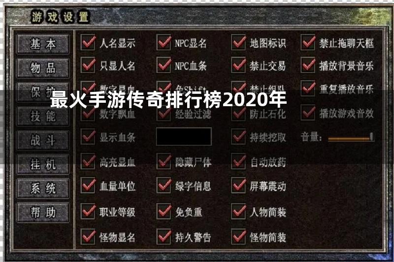 最火手游传奇排行榜2020年