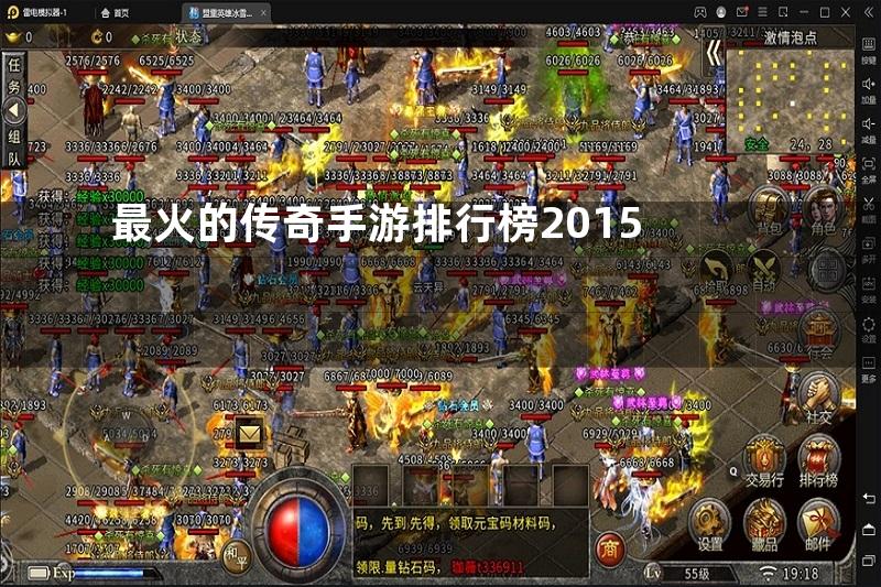 最火的传奇手游排行榜2015