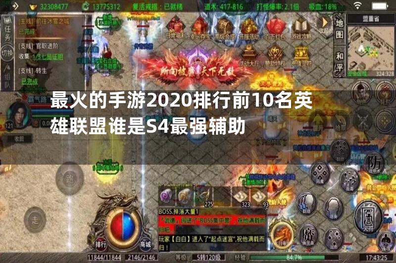 最火的手游2020排行前10名英雄联盟谁是S4最强辅助