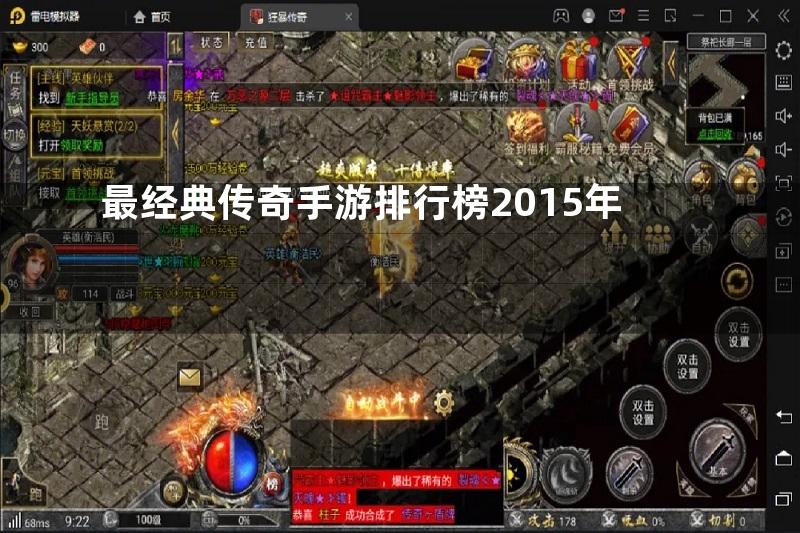 最经典传奇手游排行榜2015年