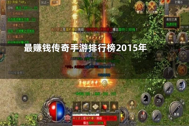 最赚钱传奇手游排行榜2015年