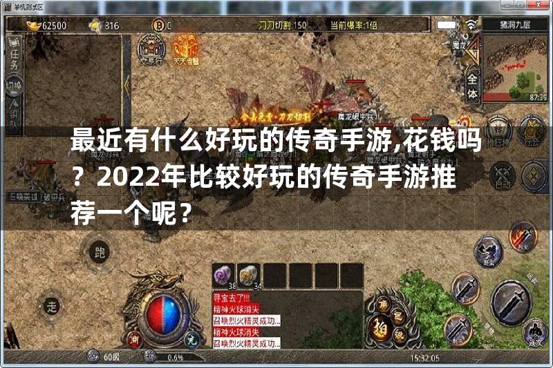 最近有什么好玩的传奇手游,花钱吗？2022年比较好玩的传奇手游推荐一个呢？