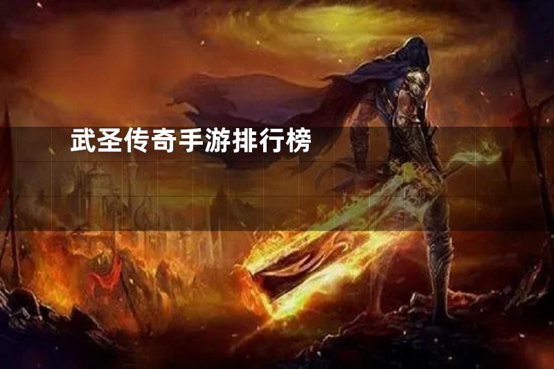 武圣传奇手游排行榜