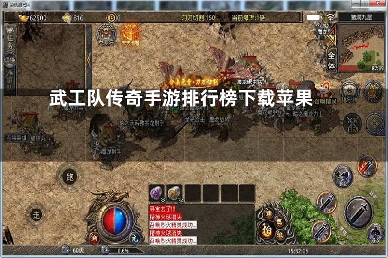 武工队传奇手游排行榜下载苹果