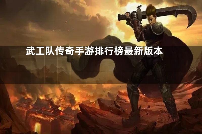 武工队传奇手游排行榜最新版本