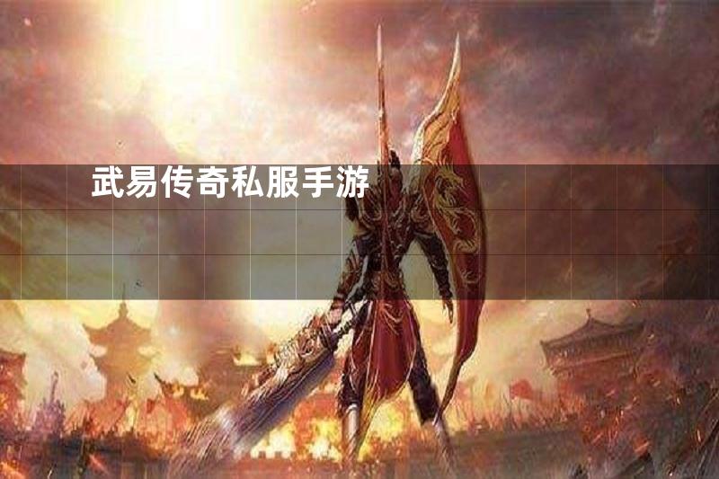 武易传奇私服手游