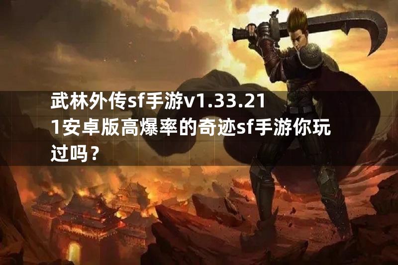 武林外传sf手游v1.33.211安卓版高爆率的奇迹sf手游你玩过吗？