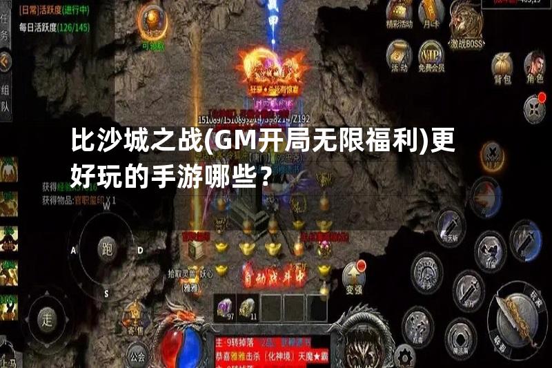 比沙城之战(GM开局无限福利)更好玩的手游哪些？