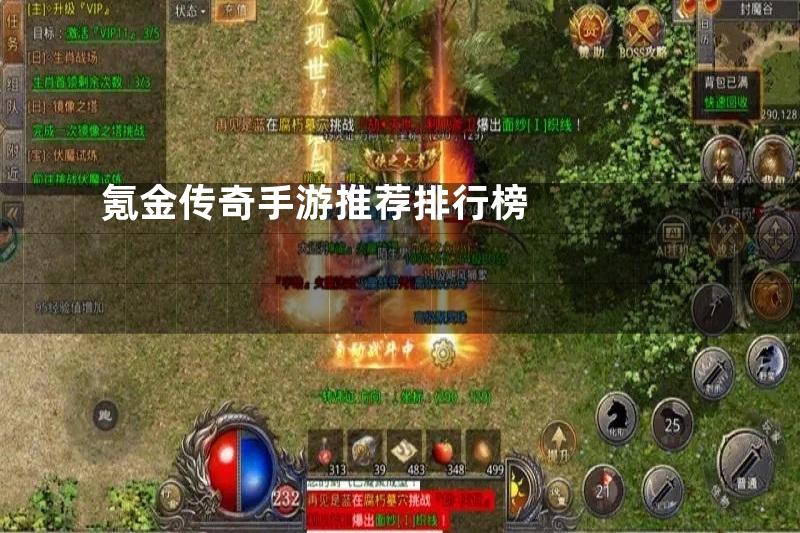 氪金传奇手游推荐排行榜