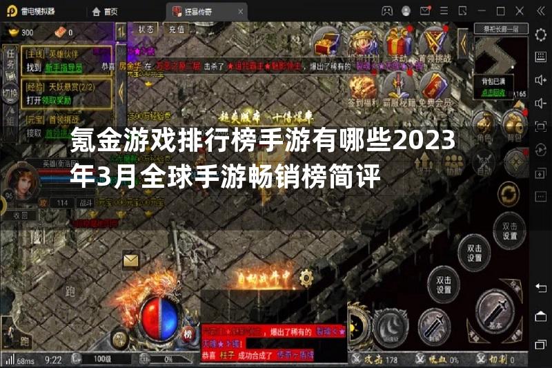 氪金游戏排行榜手游有哪些2023年3月全球手游畅销榜简评